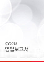 CY2018 영업보고서 영업보고서