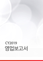 CY2019 영업보고서 영업보고서