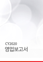 CY2020 영업보고서 영업보고서