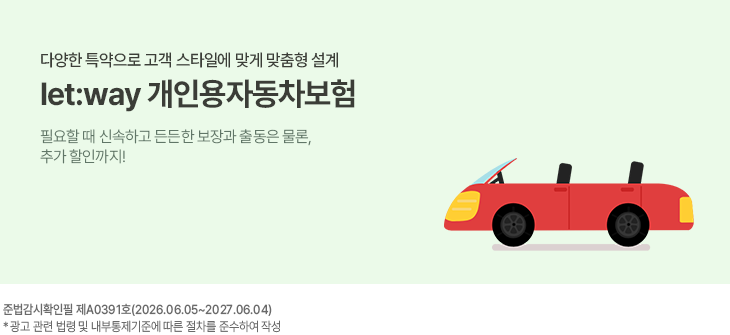 �پ��� Ư������ ������Ÿ�Ͽ� �°� ������ ����. let:way ���ο� �ڵ�������. �ʿ��Ҷ� �ż��ϰ� ����� ����� �⵿�� ����, �߰����α���! �ع������� ��A0905ȣ(2025.11.27~2026.11.26) * ���� ���� ���� �� �����������ؿ� ���� ������ �ؼ��Ͽ� �ۼ�
