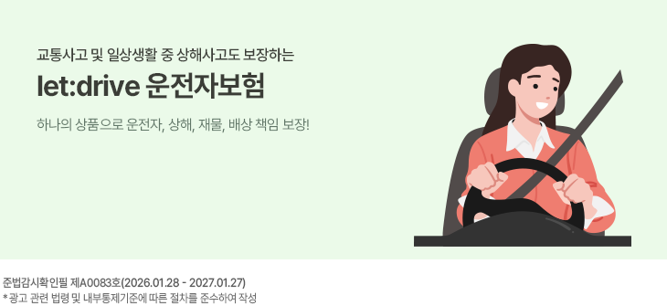 ������ �� �ϻ��Ȱ �� ���ػ���� �����ϴ�. let:drive �����ں���. �ϳ��� ��ǰ���� ������, ����, �繰, ��� å�� ����! �ع������� ��A0083ȣ(2026.01.28~2027.01.27) * ���� ���� ���� �� �����������ؿ� ���� ������ �ؼ��Ͽ� �ۼ�