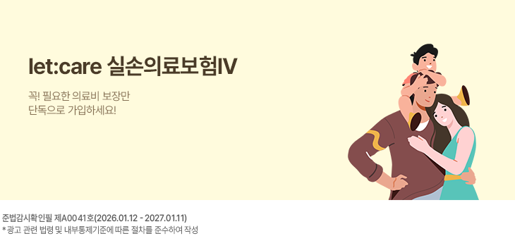�ų� �þ�� �Ƿ��! ���� ������ �׸�!. let:care �Ǽ��ǷẸ�襳. ��! �ʿ��� �Ƿ�� ���常 �ܵ����� �����ϼ���!.  �ع�����Ȯ���� ��A0041ȣ(2026.01.12-2027.01.11)  * ���� ���� ���� �� �����������ؿ� ���� ������ �ؼ��Ͽ� �ۼ�