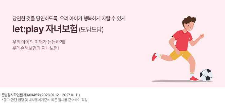 �翬�� ���� �翬�ϵ���, �츮 ���̰� �ູ�ϰ� �ڶ� �� �ְ�. let:play �ڳຸ��(���㵵��). �츮 ������ �̷��� ����ϰ�! �Ե����غ����� �ڳຸ��!.  �ع�����Ȯ���� ��A0045ȣ(2026.01.12~2027.01.11)  * ���� ���� ���� �� �����������ؿ� ���� ������ �ؼ��Ͽ� �ۼ�