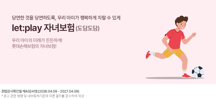 �翬�� ���� �翬�ϵ���, �츮 ���̰� �ູ�ϰ� �ڶ� �� �ְ�. let:play �ڳຸ��(���㵵��). �츮 ������ �̷��� ����ϰ�! �Ե����غ����� �ڳຸ��!.  �ع�����Ȯ���� ��A0045ȣ(2026.01.12~2027.01.11)  * ���� ���� ���� �� �����������ؿ� ���� ������ �ؼ��Ͽ� �ۼ�