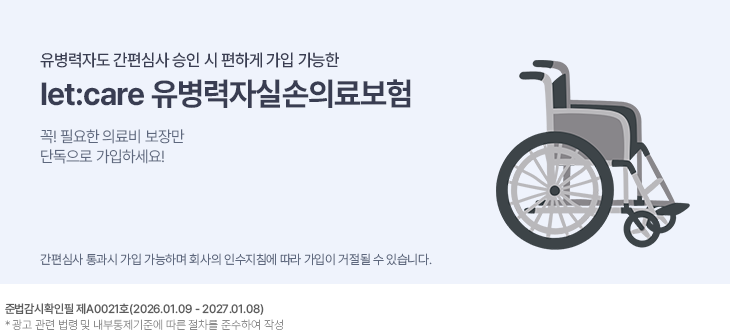 �������ڵ� �����ɻ� ���� �� ���ϰ� ���� ������. let:care �������ڽǼ��ǷẸ��. ��! �ʿ��� �Ƿ�� ���常 �ܵ����� �����ϼ���!.  �ع�����Ȯ���� ��A0021ȣ(2026.01.09~2027.01.08)  * ���� ���� ���� �� �����������ؿ� ���� ������ �ؼ��Ͽ� �ۼ�