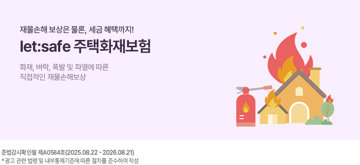 Àç¹°¼ÕÇØ º¸»óÀº ¹°·Ð, ¼¼±ÝÇýÅñîÁö!. let:safe ÁÖÅÃÈÀ纸Çè. ÈÀç, º¶ô, Æø¹ß ¹× ÆÄ¿¿¡ µû¸¥ Á÷Á¢ÀûÀÎ Àç¹°¼ÕÇØº¸»ó.  Áعý½ÉÀÇÇÊ Á¦A0083È£(2025.01.17~2026.01.16)  * ±¤°í °ü·Ã ¹ý·É ¹× ³»ºÎÅëÁ¦±âÁØ¿¡ µû¸¥ ÀýÂ÷¸¦ ÁؼöÇÏ¿© ÀÛ¼º