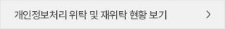 개인정보처리 위탁현황 보기