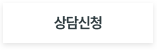 상담신청