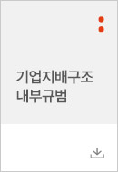 기업지배구조 내부규범