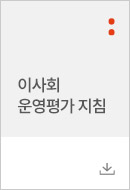 이사회운영평가 지침