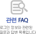  FAQ α  õ  亯 Դϴ