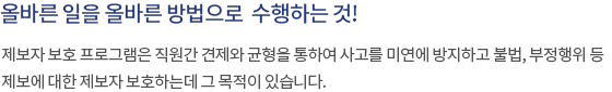 올바른 일을 올바른 방법으로 수행하는 것!