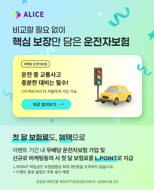 ALICE  ʿ  ٽ 常  ں  ں      ʼ! ̷Ʈ  ϰ ԰ ù ᵵ,  ̺Ʈ Ⱓ   ں   űԷ õ  ù  Ḧ L.POINT  L.POINT   ִ 3 ʰ ʽϴ. ̺Ʈ      عȮ A0711gh(2025.09.01~2026.08.31)