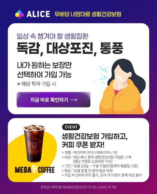 ALICE ¹«¹è´ç ³»¸¾´ë·Î »ýȰ°Ç°º¸Çè ÀÏ»ó ¼Ó ì°Ü¾ß ÇÒ »ýȰÁúȯ µ¶°¨, ´ë»óÆ÷Áø, Åëdz ³»°¡ ¿øÇÏ´Â º¸À常 ¼±ÅÃÇÏ¿© °¡ÀÔ °¡´É ÇØ´ç Ư¾à °¡ÀÔ ½Ã Áö±Ý ¹Ù·Î È®ÀÎÇϱâ EVENT »ýȰ°Ç°º¸Çè °¡ÀÔÇϰí, Ä¿ÇÇ ÄíÆù ¹ÞÀÚ! °æÇ°:¸Þ°¡Ä¿ÇÇ ¾ÆÀ̽º¾Æ¸Þ¸®Ä«³ë 1ÀÜ ´ë»ó:ÇØ´ç ¹è³Ê ÅëÇØ »ýȰ°Ç°º¸Çè °¡ÀÔÇÑ °í°´(¿ù³³ º¸Çè·á 2,000¿ø ÀÌ»ó) ±â°£:10¿ù23ÀÏ~11¿ù11ÀÏ(º¸Çè°è¾à ü°áÀÏ ±âÁØ) ¹ß¼Û:12¿ù ¸»ÀÏ Àü ¹®ÀÚ ¹ß¼Û ¿¹Á¤ °¡ÀÔ ÈÄ 2ȸÂ÷ À¯Áö Çʼö, ´ç»ç Ÿ À̺¥Æ® Áߺ¹ Áö±Þ ºÒ°¡ Áعý°¨½ÃÈ®ÀÎÇÊ Á¦A0812È£(2025.10.20~2026.10.19)