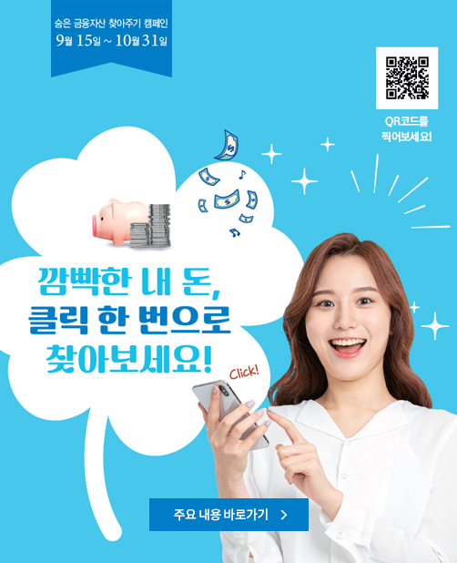 ¼ûÀº ±ÝÀ¶ÀÚ»ê ã¾ÆÁÖ±â Ä·ÆäÀÎ 9¿ù 15ÀÏ ~ 10¿ù 31ÀÏ ±ôºýÇÑ ³»µ·, Ŭ¸¯ ÇѹøÀ¸·Î ã¾Æº¸¼¼¿ä.