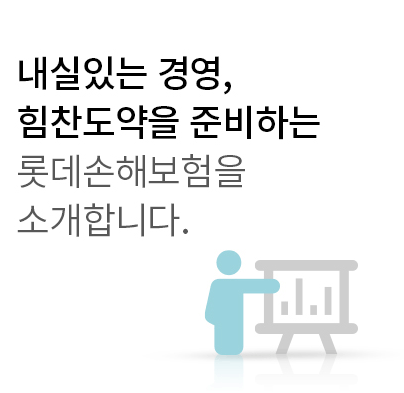 내실있는 경영, 힘찬도약을 준비하는 롯데손해보험을 소개합니다.