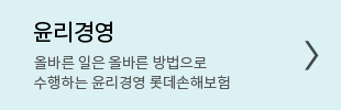 윤리경영 올바른 일은 올바른 방법으로 수행하는 윤리경영 롯데손해보험